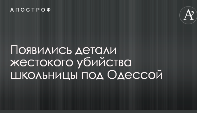 З'явилися деталі жорстокого вбивства школярки під Одесою