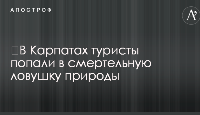 У Карпатах туристи потрапили в смертельну пастку природи