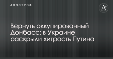 Повернути окупований Донбас: в Україні розкрили хитрість Путіна