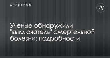 Вчені виявили "вимикач" смертельної недуги: подробиці
