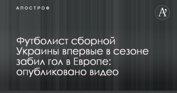 Футболист сборной Украины впервые в сезоне забил гол в Европе: опубликовано видео