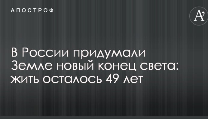 В России придумали Земле новый конец света: жить осталось 49 лет