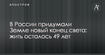 У Росії придумали Землі новий кінець світу: жити залишилося 49 років