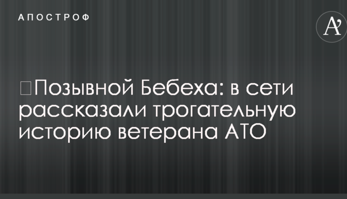 ​Позывной Бебеха: в сети рассказали трогательную историю ветерана АТО