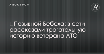 ​Позивний Бебеха: в мережі розповіли зворушливу історію ветерана АТО