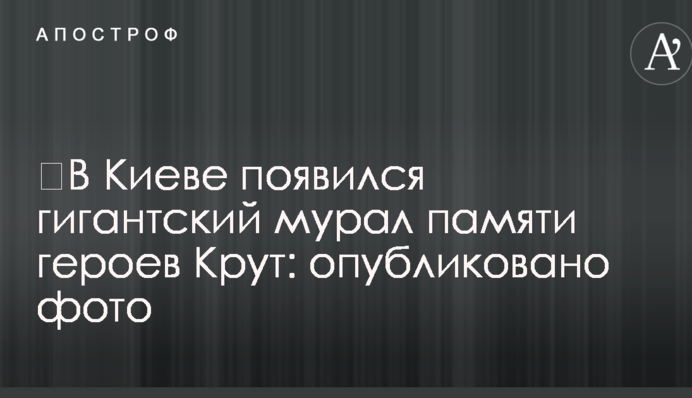 У Києві з'явився гігантський мурал пам'яті героїв Крут: опубліковано фото