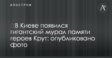 У Києві з'явився гігантський мурал пам'яті героїв Крут: опубліковано фото