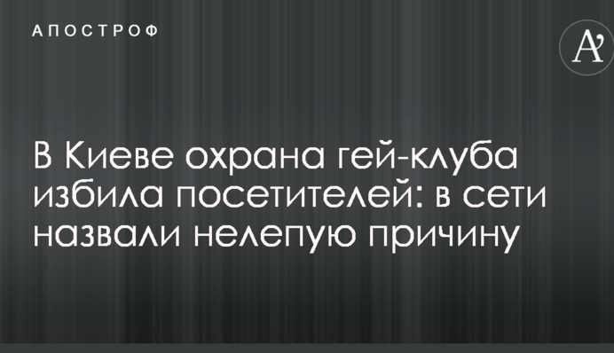 У Києві охорона гей-клубу побила відвідувачів: в мережі назвали безглузду причину