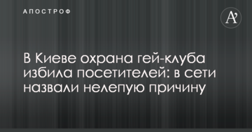 У Києві охорона гей-клубу побила відвідувачів: в мережі назвали безглузду причину