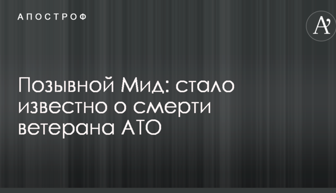 Позивний Мід: стало відомо про смерть ветерана АТО