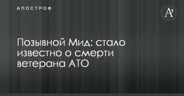 Позивний Мід: стало відомо про смерть ветерана АТО