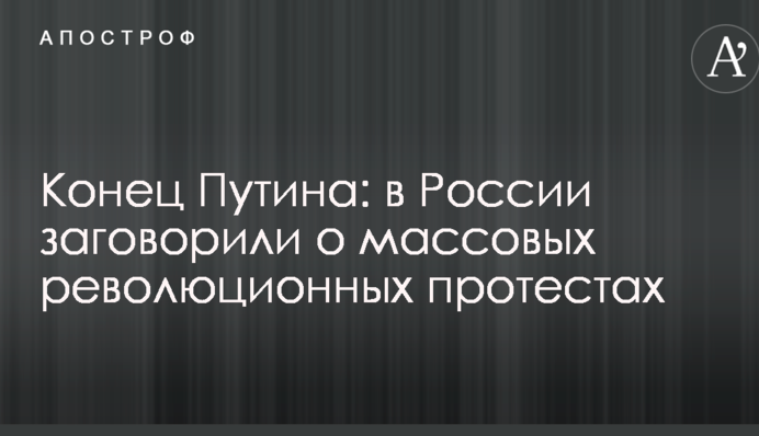 Кінець Путіна: в Росії заговорили про масові революційні протести