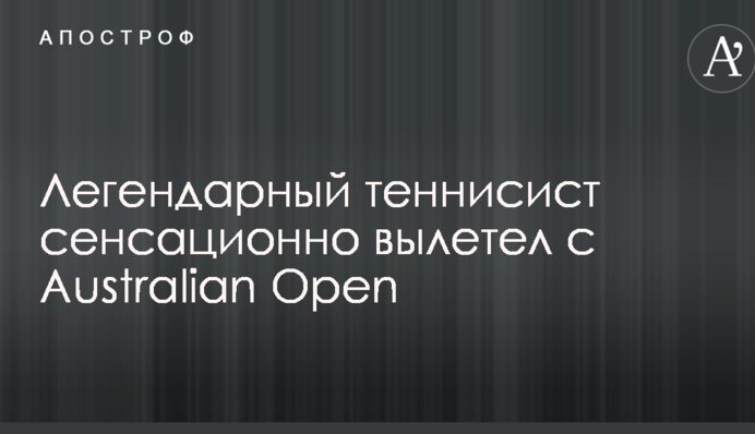 Легендарний тенісист сенсаційно вилетів з Australian Open