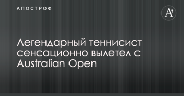 Легендарный теннисист сенсационно вылетел с Australian Open