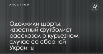 Одолжили шорты: известный футболист рассказал о курьезном случае со сборной Украины