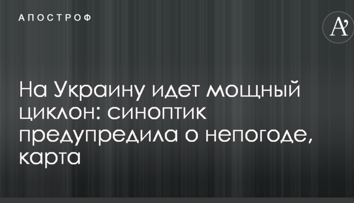 На Україну йде потужний циклон: синоптик попередила про негоду, карта