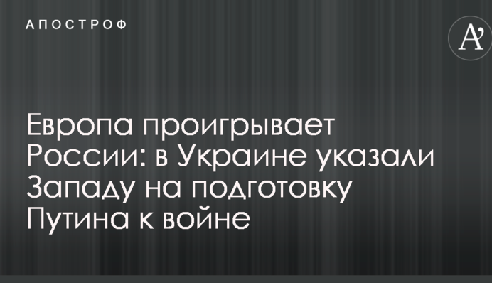 Европа проигрывает России: в Украине указали Западу на подготовку Путина к войне