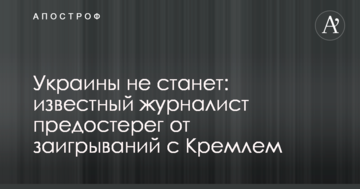 Україна не стане: відомий журналіст застеріг від загравань з Кремлем