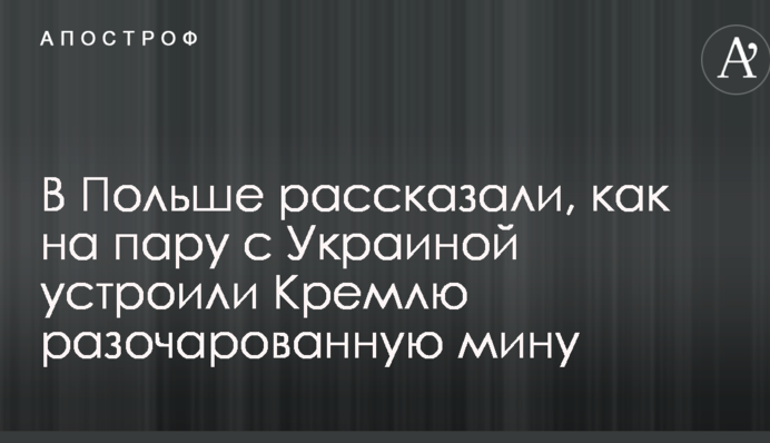 У Польщі розповіли, як на пару з Україною влаштували Кремлю розчаровану міну