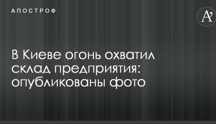 В Киеве огонь охватил склад предприятия: опубликованы фото