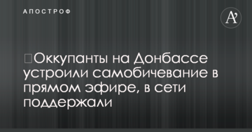 ​Окупанти на Донбасі влаштували самобичування в прямому ефірі, в мережі підтримали