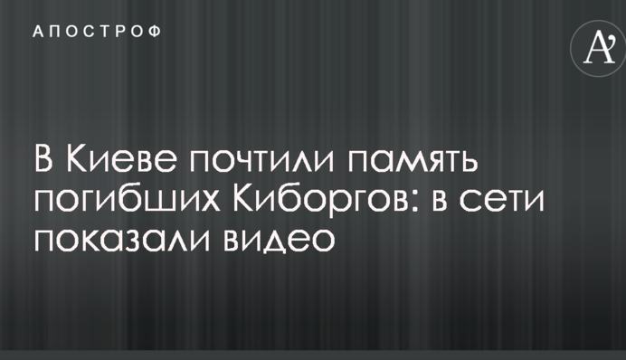 У Києві вшанували пам'ять загиблих кіборг: в мережі показали відео