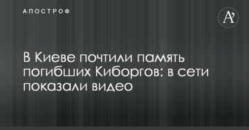 У Києві вшанували пам'ять загиблих кіборг: в мережі показали відео
