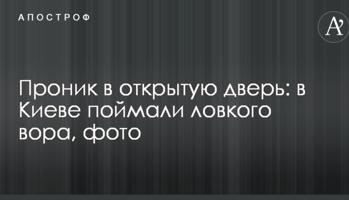 ​Проник у відчинені двері: в Києві спіймали спритного злодія, фото