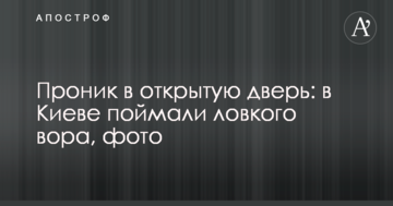 ​Проник у відчинені двері: в Києві спіймали спритного злодія, фото