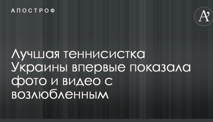 Найкраща тенісистка України вперше показала фото і відео з коханим