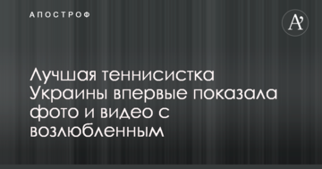 Лучшая теннисистка Украины впервые показала фото и видео с возлюбленным