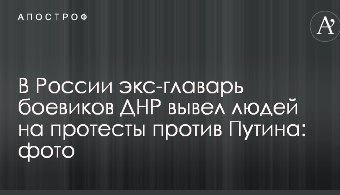 У Росії екс-ватажок бойовиків ДНР вивів людей на протести проти Путіна: фото
