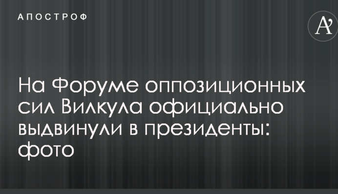 На Форуме оппозиционных сил Вилкула официально выдвинули в президенты: фото