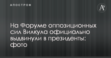 На Форуме оппозиционных сил Вилкула официально выдвинули в президенты: фото