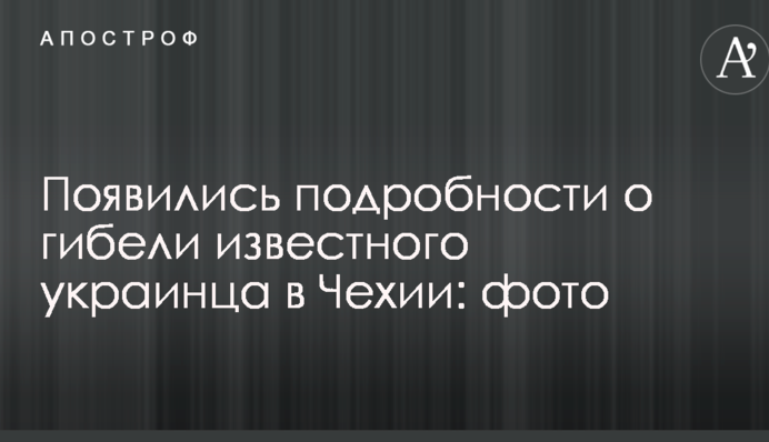 Появились подробности о гибели известного украинца в Чехии: фото