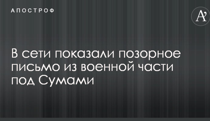 В сети показали позорное письмо из военной части под Сумами