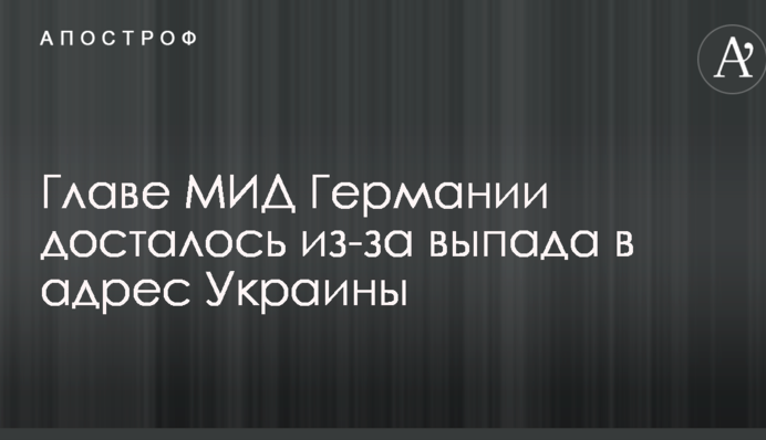 Главе МИД Германии досталось из-за выпада в адрес Украины