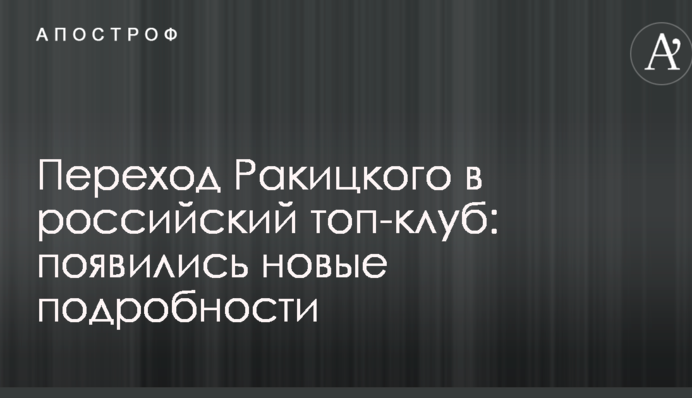 Перехід Ракицького в російський топ-клуб: з'явилися нові подробиці