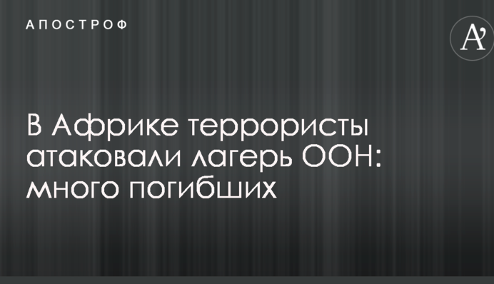 В Африці терористи атакували табір ООН: багато загиблих