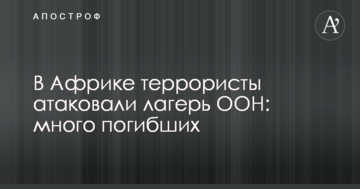 В Африці терористи атакували табір ООН: багато загиблих