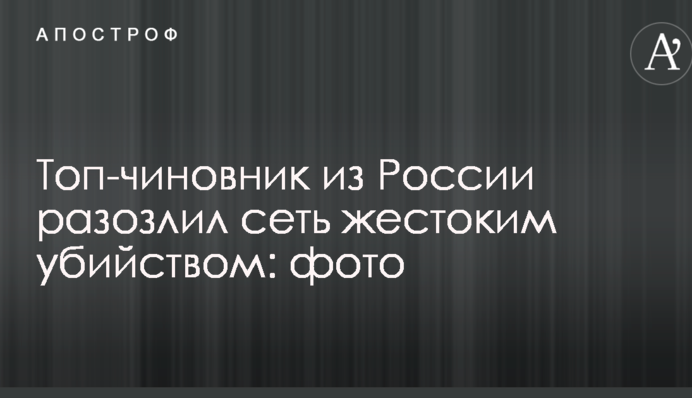 ​Топ-чиновник з Росії розізлив мережу жорстоким вбивством: фото