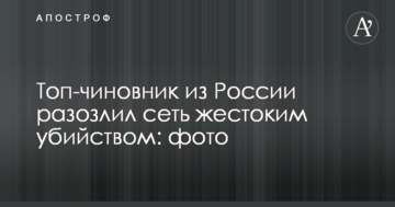 ​Топ-чиновник з Росії розізлив мережу жорстоким вбивством: фото