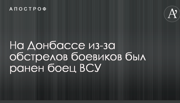 На Донбасі через обстріли бойовиків був поранений боєць ЗСУ