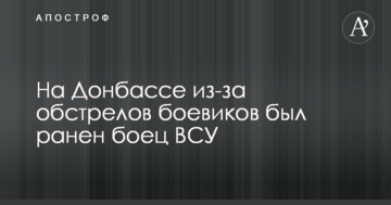 На Донбасі через обстріли бойовиків був поранений боєць ЗСУ