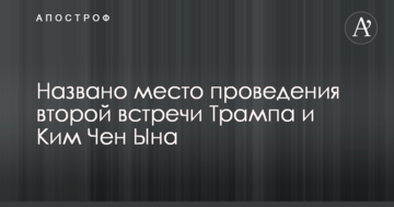 Названо місце проведення другої зустрічі Трампа і Кім Чен Ина