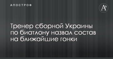 Тренер сборной Украины по биатлону назвал состав на ближайшие гонки