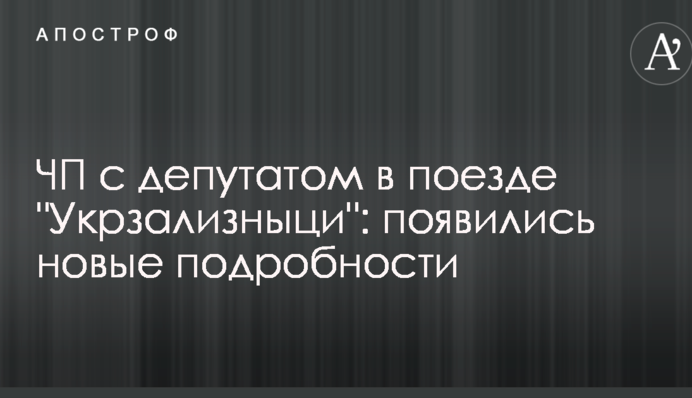 ЧП с депутатом в поезде 