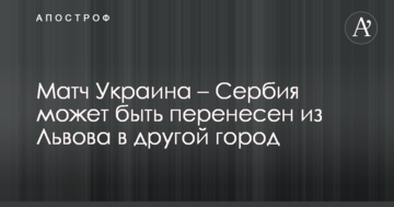 Матч Украина – Сербия может быть перенесен из Львова в другой город