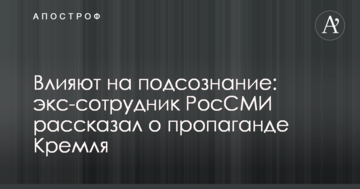 Впливають на підсвідомість: екс-співробітник РосЗМІ розповів про пропаганду Кремля