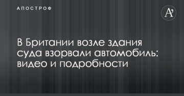 У Британії біля будівлі суду підірвали автомобіль: відео та подробиці
